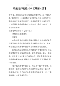 顶撞老师的检讨书【最新4篇】