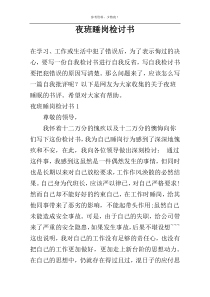夜班睡岗检讨书