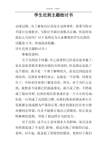 学生迟到主题检讨书