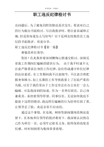 职工违反纪律检讨书