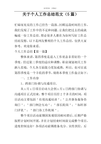 关于个人工作总结范文（5篇）