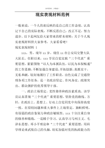 现实表现材料范例