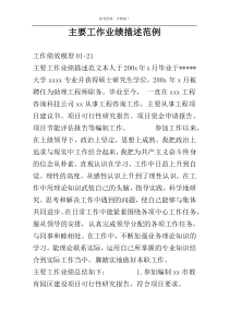 主要工作业绩描述范例