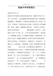 初级中学学校简介