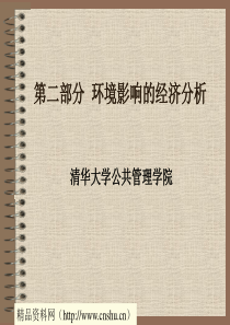 环境影响的经济分析(ppt43)