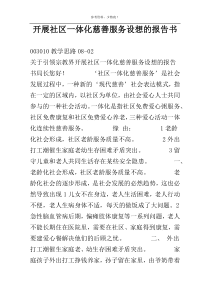 开展社区一体化慈善服务设想的报告书