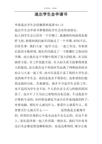 退出学生会申请书