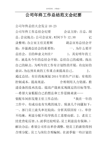 公司年终工作总结范文会纪要