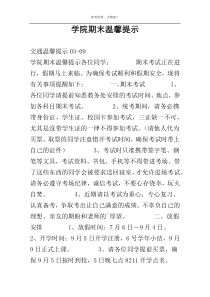 学院期末温馨提示