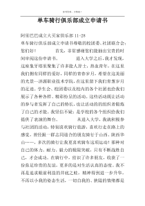 单车骑行俱乐部成立申请书