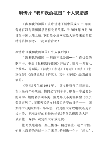 剧情片“我和我的祖国”个人观后感