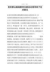 党的群众路线教育实践活动领导班子征求意见