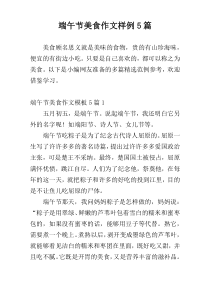 端午节美食作文样例5篇