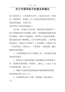 关于对领导班子的意见和建议