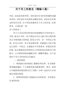 关于员工的意见（精编5篇）