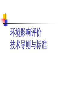 环境影响评价导则与标准02