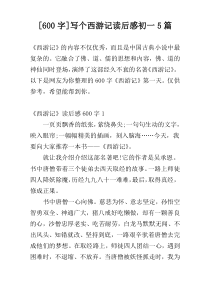 [600字]写个西游记读后感初一5篇