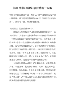 [600字]写西游记读后感初一5篇