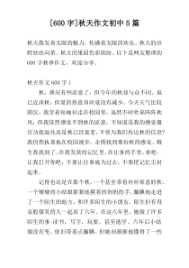 [600字]秋天作文初中5篇
