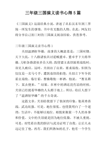 三年级三国演义读书心得5篇