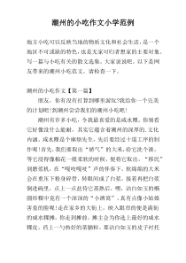 潮州的小吃作文小学范例