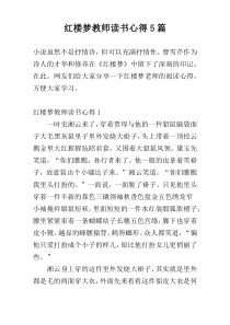 红楼梦教师读书心得5篇