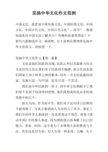 发扬中华文化作文范例