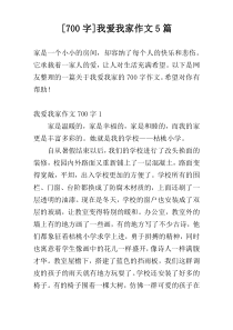 [700字]我爱我家作文5篇