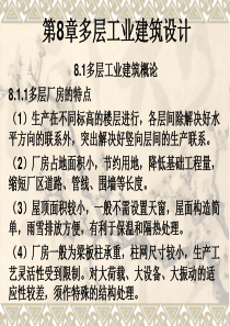 房屋建筑学-第8章多层工业建筑设计