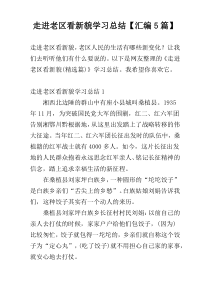 走进老区看新貌学习总结【汇编5篇】