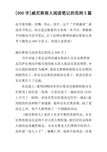 [600字]威尼斯商人阅读笔记的范例5篇