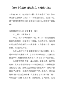 [400字]观察日记作文（精选4篇）