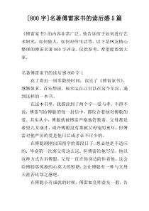 [800字]名著傅雷家书的读后感5篇