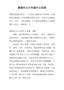 暑假作文六年级作文范例