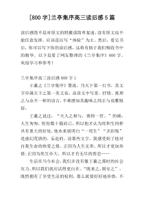 [800字]兰亭集序高三读后感5篇