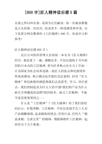 [800字]匠人精神读后感5篇