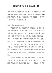 西游记第54回阅读心得5篇