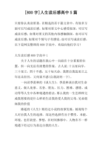 [800字]人生读后感高中5篇