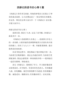 西游记的读书后心得5篇