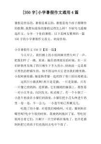 [350字]小学暑假作文通用4篇