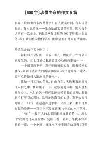 [600字]珍惜生命的作文5篇