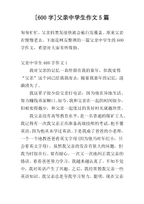 [600字]父亲中学生作文5篇