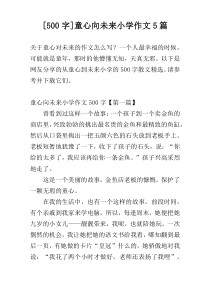 [500字]童心向未来小学作文5篇