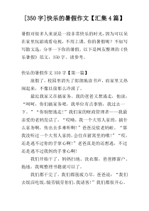 [350字]快乐的暑假作文【汇集4篇】