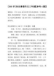 [300字]快乐暑假作文三年级【参考4篇】