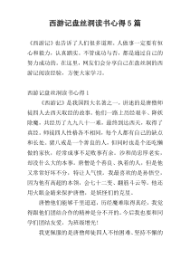 西游记盘丝洞读书心得5篇