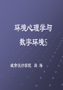 环境心理学与数字环境