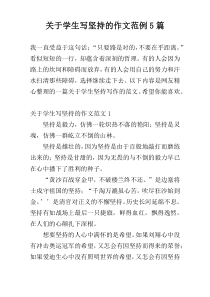 关于学生写坚持的作文范例5篇