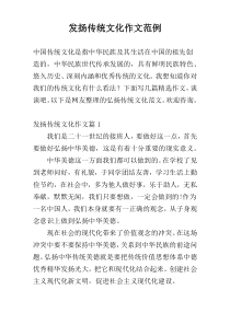 发扬传统文化作文范例