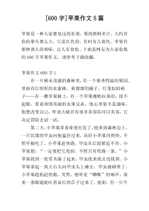 [600字]苹果作文5篇